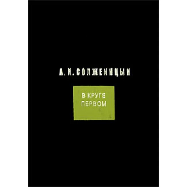 Солженицын а. "в круге первом". Солженицына в круге первом. В круге первом том 3