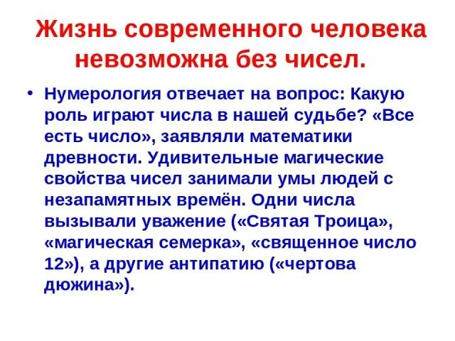 Магические свойства чисел. Свойства волшебных чисел. Какую роль играют цифры. Невозможное число. Какую роль играют числа в жизни человека