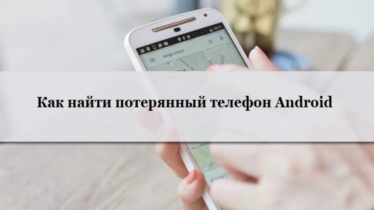 Как можно найти потерянный андроид. Потерялся телефон как найти. свой потерянный телефон. помогите найти телефон. я телефон потерял как можно найти.