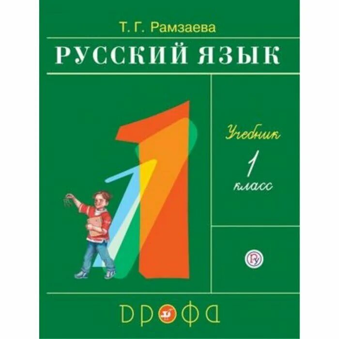 Русский язык 1 класс автор. Русский язык 1 класс учебник Рамзаева. Рамзаева учебник 1 класс. Рамзаева т.г. русский язык 1 класс м. Дрофа. Учебник по русскому языку ритм.