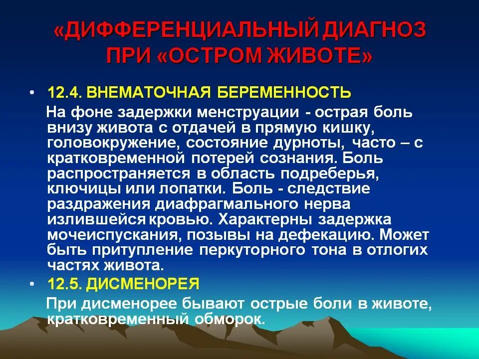 Диагноз внематочная беременность. Дифф диагноз внематочной беременности. Дифференциальный диагноз острого живота. Дифференциальный диагноз внематочной беременности. Прогрессирующая внематочная беременность диагностика.