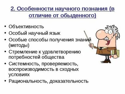 Научный особенности