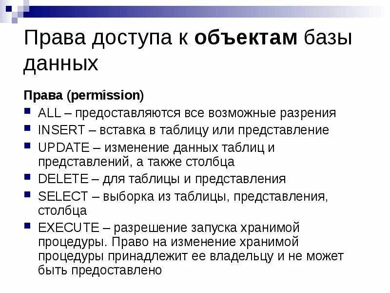 Доступ к базе данных. База данных какое право. Условие доступа к правам