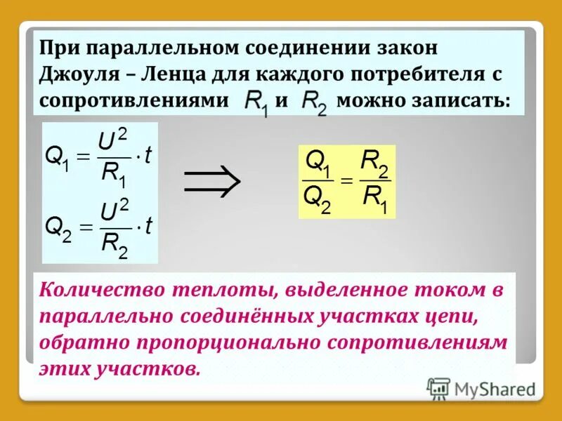 Как найти количество теплоты при параллельном соединении. Выделение теплоты при параллельном соединении. Закон Джоуля Ленца при последовательном соединении проводников. Теплота и сопротивление формула.