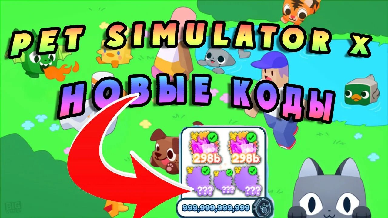 Pet simulator русский коды. Коды пет симулятор х 2022. Промокоды в пет симулятор x 2022. Коды в пет симулятор x. Коды в петс симулятор х 2023.