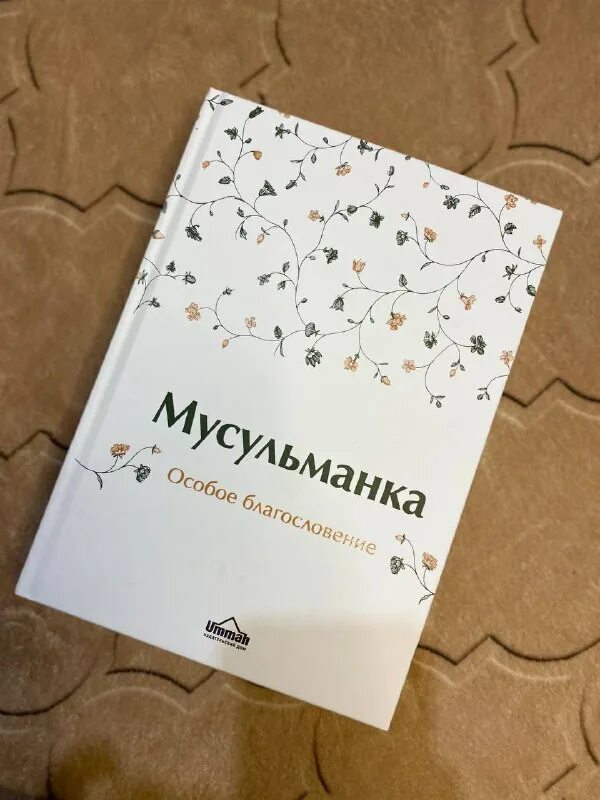 мусульманка особое благословение