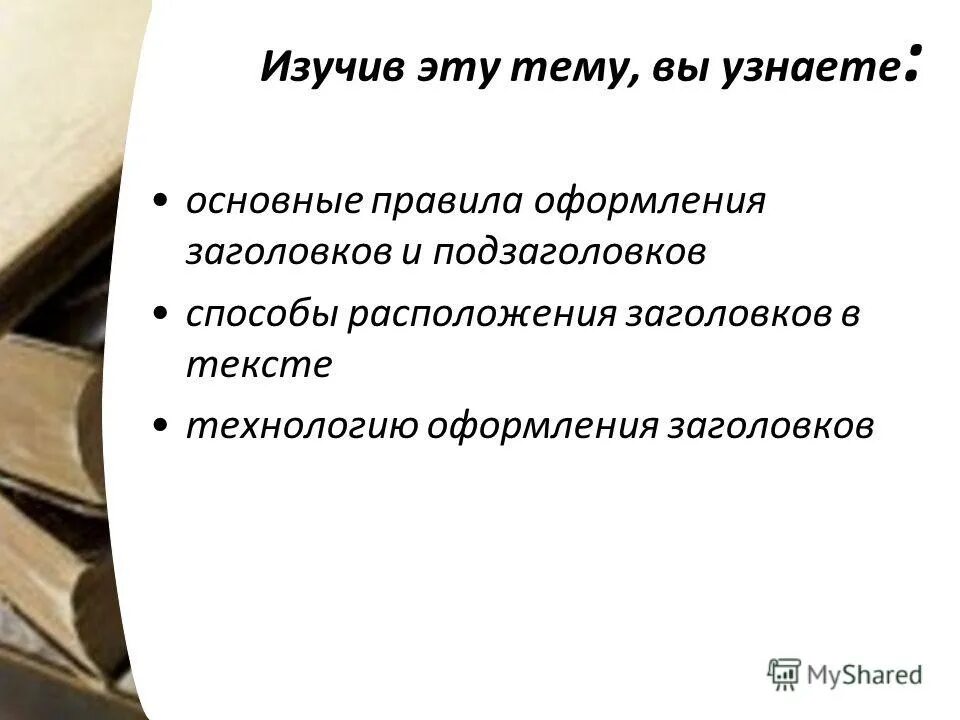 Жанровый подзаголовок. Способы расположения заголовков. Оформление заголовков и подзаголовков. Способы оформления заголовков. Правила оформления заголовков.