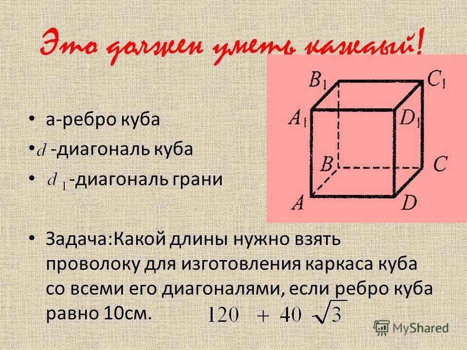 Диагональ куба равна 4 найдите площадь поверхности