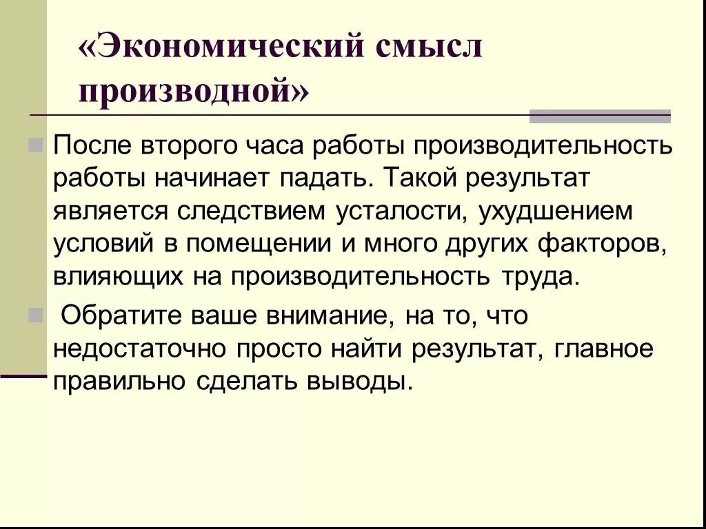 Экономический смысл производной. Экономический смысл второй производной. Экономический смысл производной в математике. Экономический смысл это. Пояснение экономического смысла