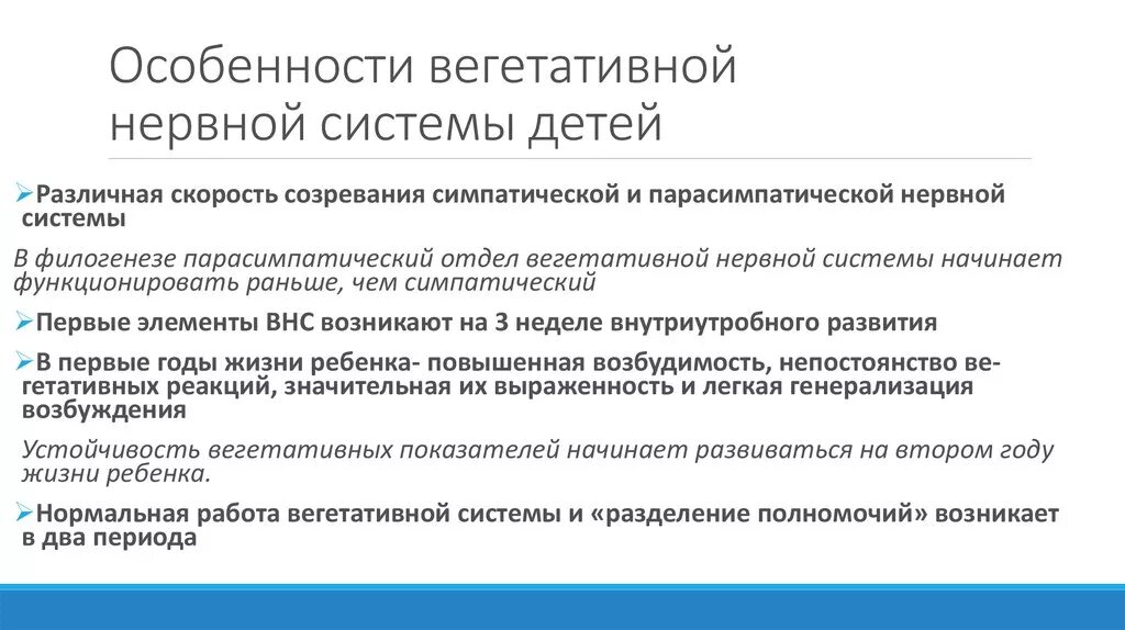 Возрастные изменения ВНС У детей. Особенности вегетативной нервной системы. Особенности вегетативной нервной системы у детей. Особенности строения вегетативной нервной системы.