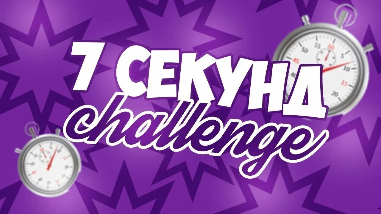 Челлендж 1 видео. 7 Секунд. ЧЕЛЛЕНДЖ за 7 секунд. ЧЕЛЛЕНДЖ заставка. ЧЕЛЛЕНДЖ надпись.