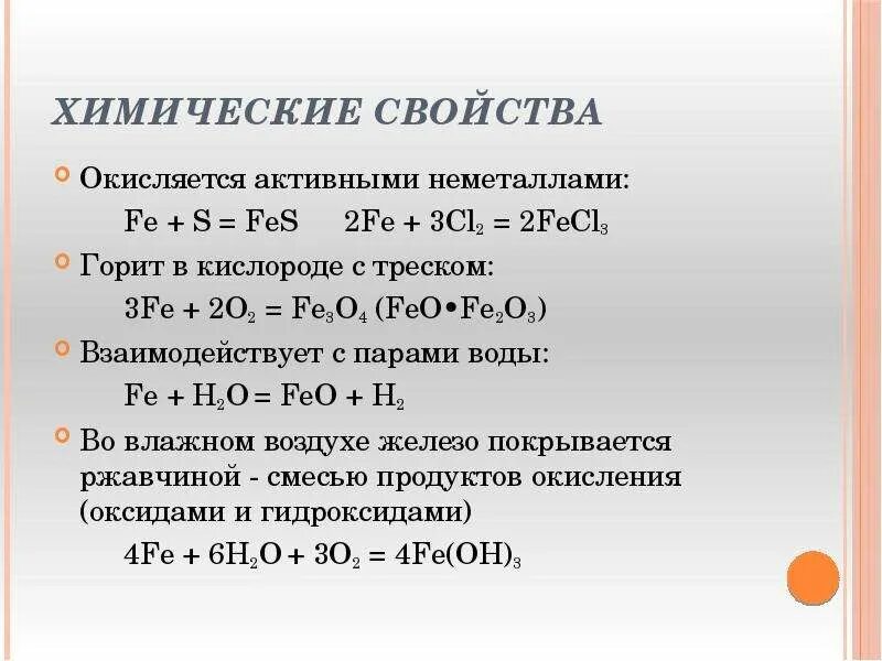 Свойства элементов fe