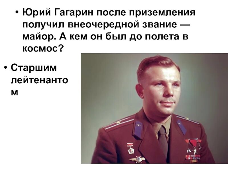 Какую награду получил гагарин сразу после приземления. Воинское звание Гагарина.