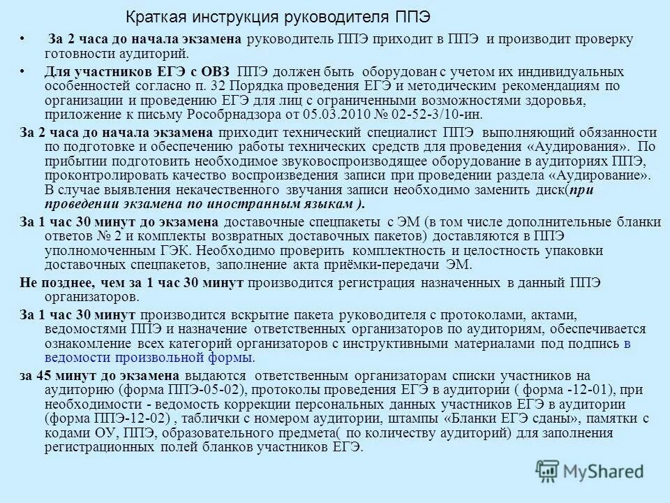 допуск в ппэ участника гиа. инструктаж в ппэ в день экзамена для работников. инструктаж от руководителя ппэ для организаторов. инструктаж у руководителя ппэ по процедуре проведения экзамена. инструктаж организаторов ппэ.