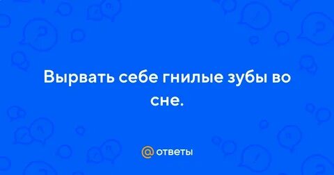 Гнилой зуб во сне к чему снится