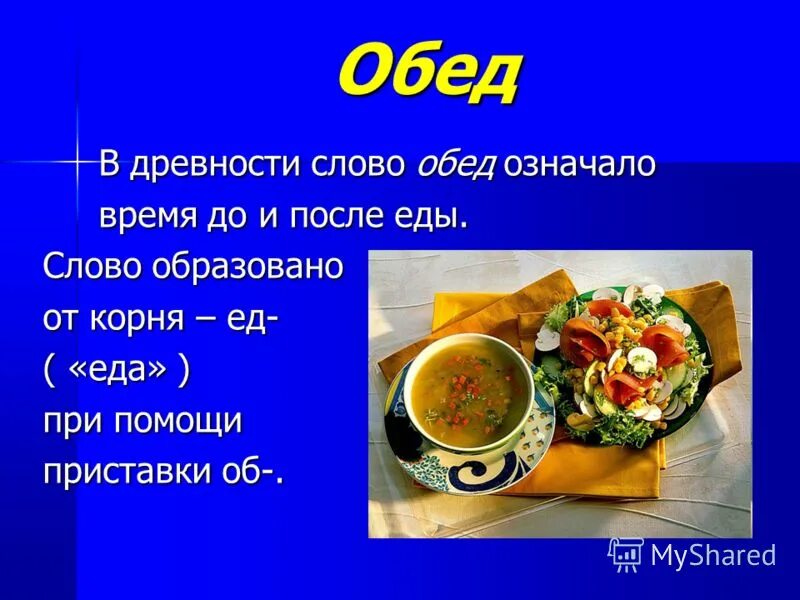 Дай на еду текст. Обед слово. Предложения о еде. Происхождение слова обед. Факты о еде.