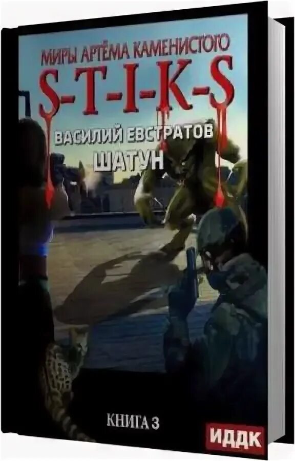Читать книгу шатун 3. Шатун. s-t-i-k-s. - василий евстратов. евстратов василий книги. василий евстратов шатун. стикс шатун.
