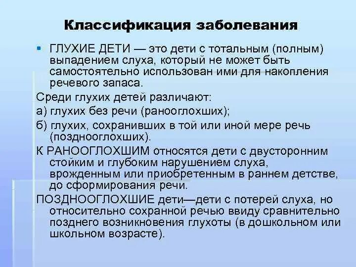 Утрачены полностью или частично. Классификация глухих детей. Классификация детей с нарушением слуха. Классификация неслышащих детей. Глухие классификация.