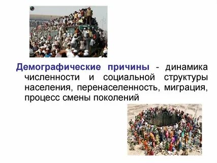 Демографические причины миграции