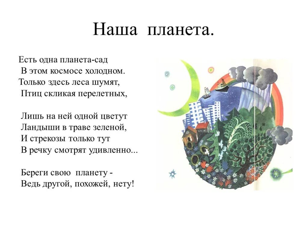 День земли стихи для детей. Стихи о земле для детей. Стихотворение наша Планета. Стих про нашу планету.