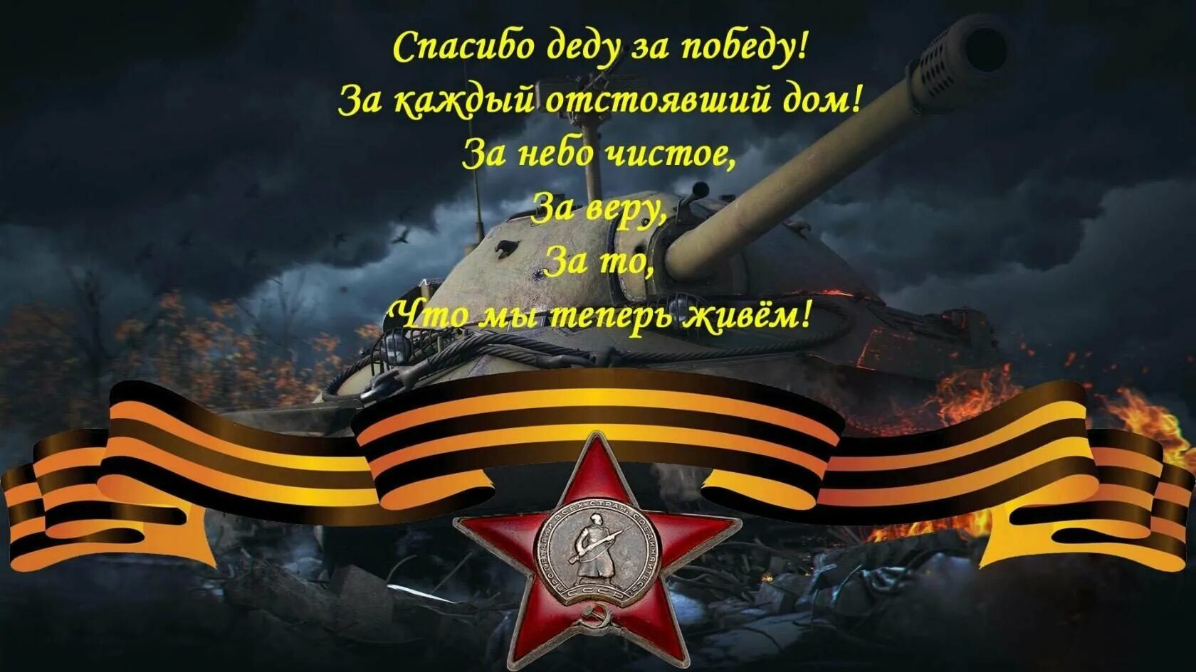 Я помню я горжусь стихи. 9 Мая спасибо деду за победу. Спасибо деду за победу помним гордимся. Открытка спасибо деду за победу.