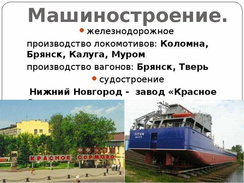 Транспортное машиностроение города. Железнодорожное Машиностроение судостроение. Железнодорожное Машиностроение центры. Машиностроение центральной России. Центры транспортного машиностроения.