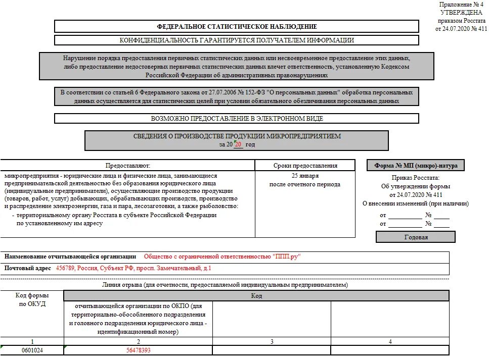 Форма 3 информ сроки сдачи. Форма отчета 1 ИП образец заполнения. (Форма МП (микро) 601016). 1-ИП форма статистики образец. Форма ПМ микро-натур.