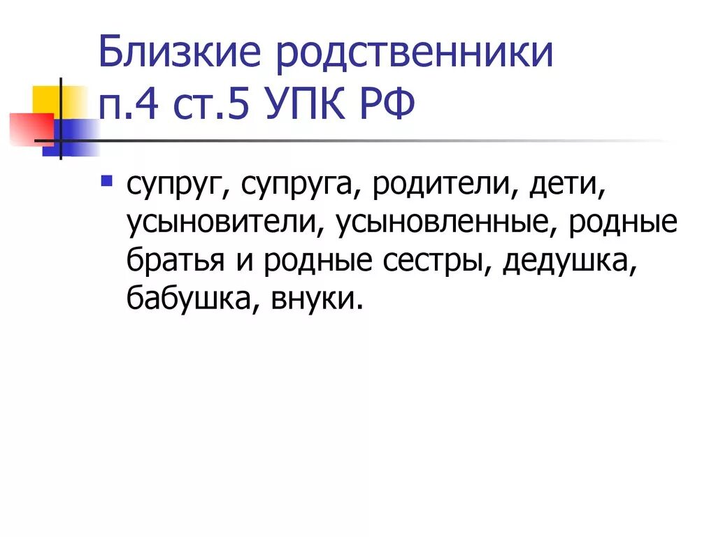 Перечень ближайших родственников. Кто является родственником по законодательству. Близкие родственники по закону. Близкие родственники по закону РФ это. Кто считается близкими родственниками по закону РФ.