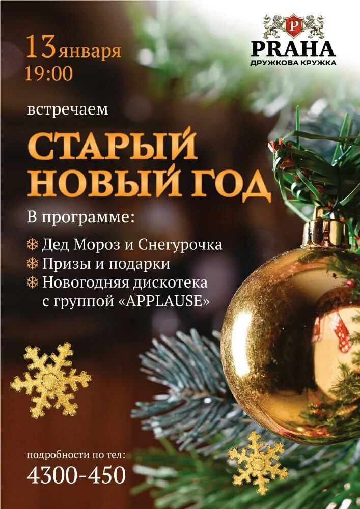 13 Января старый новый год. 13иянваря старый новый год. Старый новый год в кафе. Старый новый год афиша ресторан.