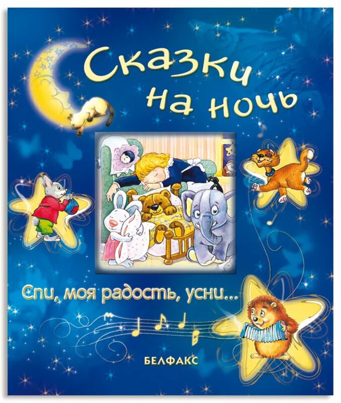 детские книжки. сказки на ночь. книга аст сказки на ночь. книга сказки на ночь. лучшие книги для детей.