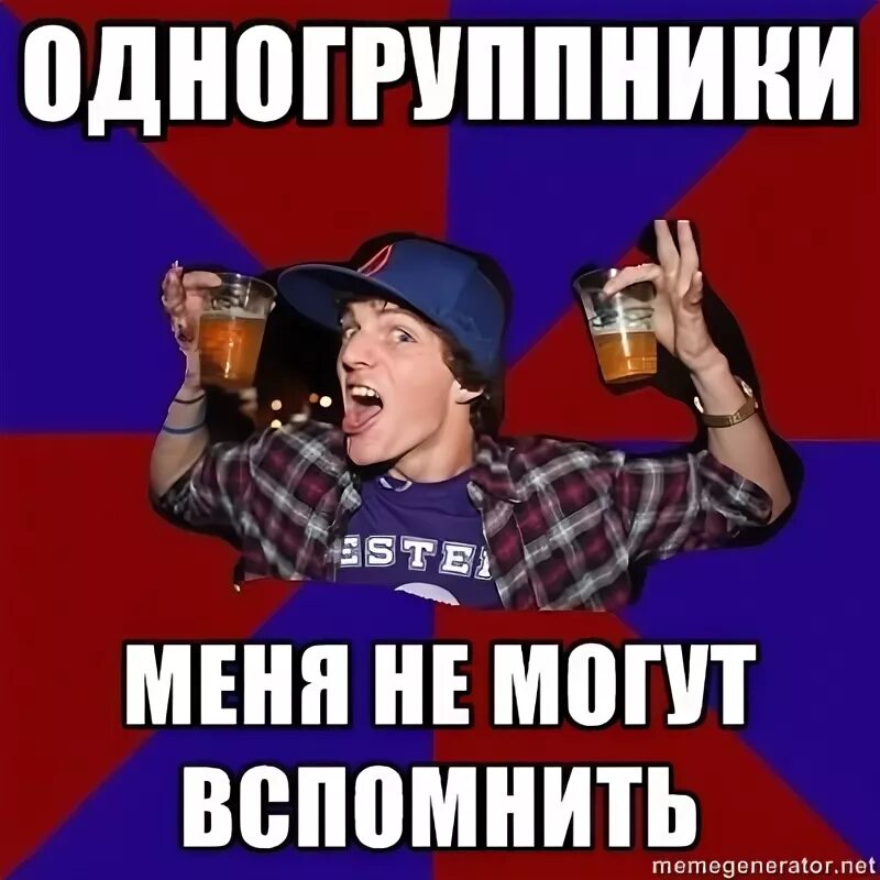 Как найти своих одногруппников. Приколы про одногруппников. с днем студента. день студента мем. день студента мемы прикольные.