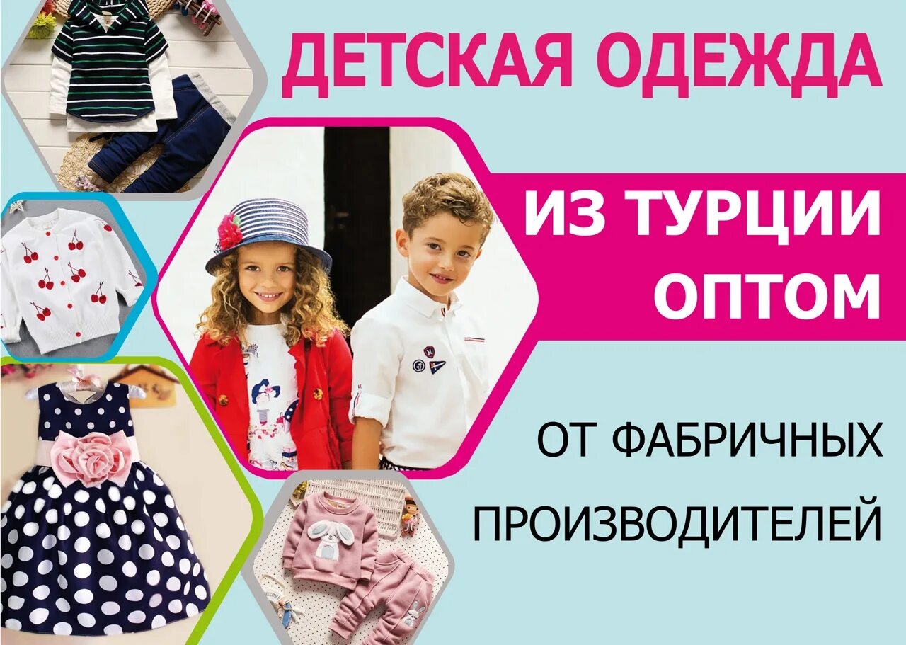 Закупки оптом от производителя. Турецкая детская одежда. Детская одежда из Турции. Магазин детской одежды реклама. Детский одежда баннер.