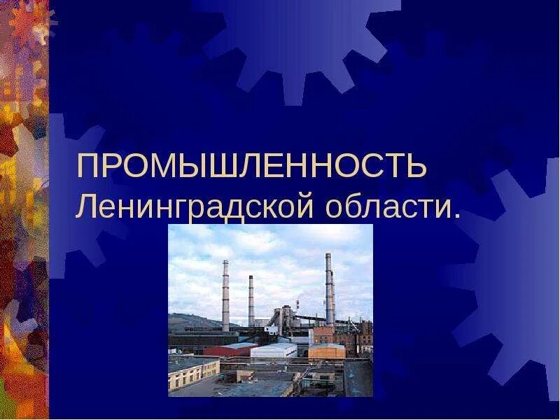 Проект на тему ленинградская область Промышленность Ленинградской области презентация к уроку Географии
