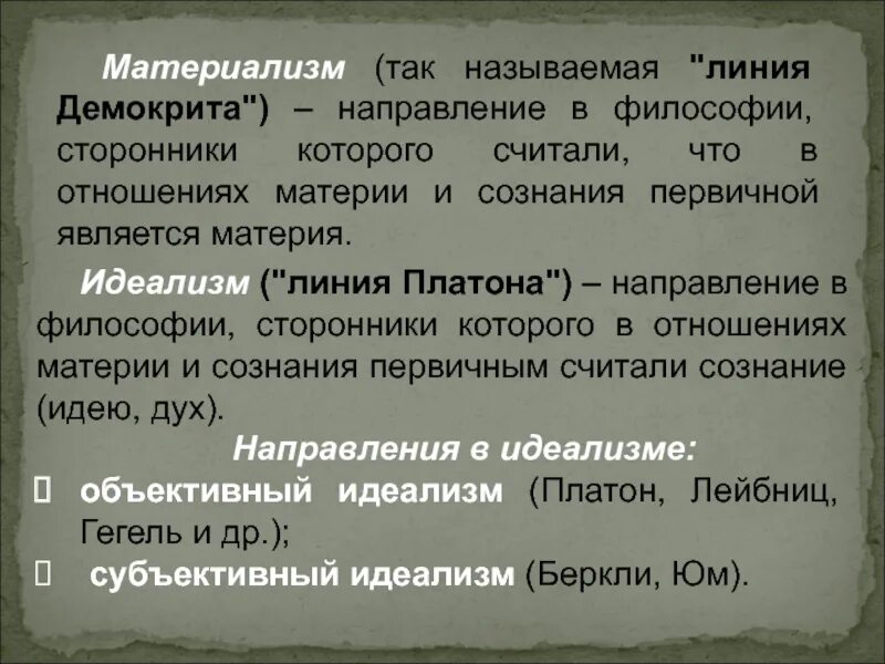 Линия Платона и линия Демокрита. Линия Демокрита и линия Платона в философии. Линия Демокрита в философии. Линия Платона в философии.