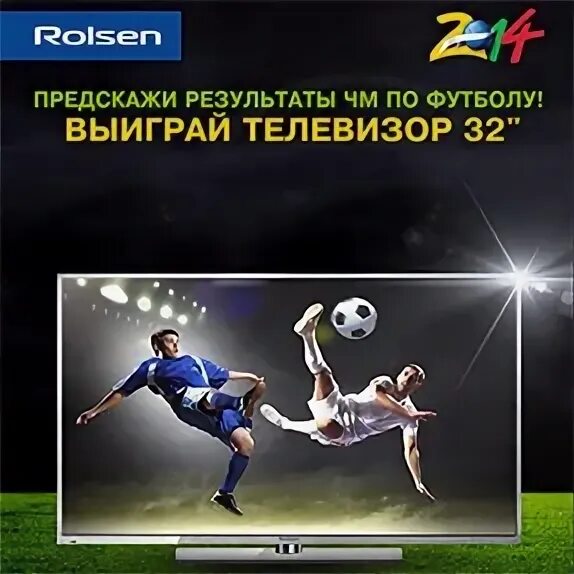 Выиграй телевизор. Розыгрыш телевизора. Выиграй телевизор от редком хабаровск. Выиграй телевизор. Выиграй телевизор.