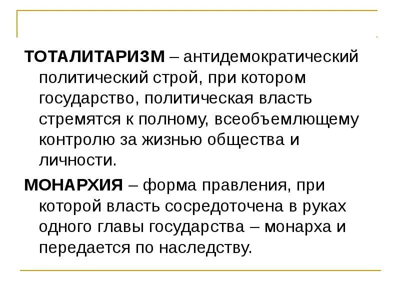 Чем характеризуется демократический режим. Тоталитарный режим отличает. Демократический режим характеризуется господством. Всесторонний контроль за обществом. Политическое господство группы лиц с лидером.