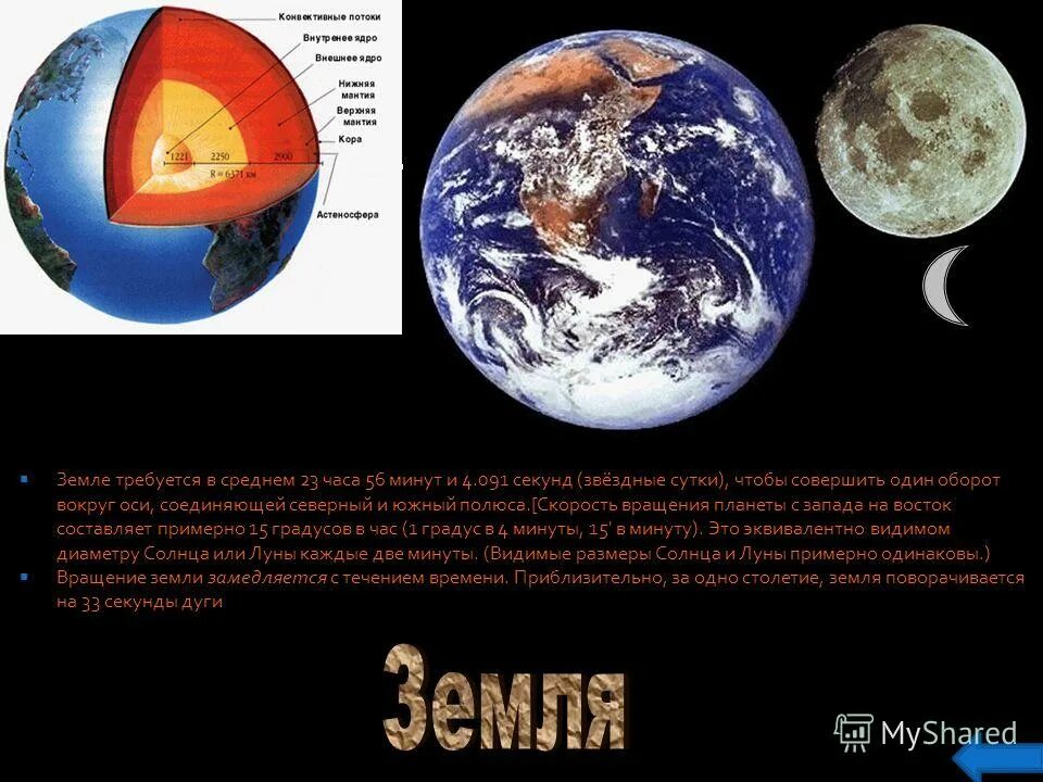 земля повернулась. планета земля вращается вокруг своей оси. луна совершает один оборот вокруг земли за 12 часов. оборот земли вокруг солнца и вокруг своей оси. оборот вокруг оси.