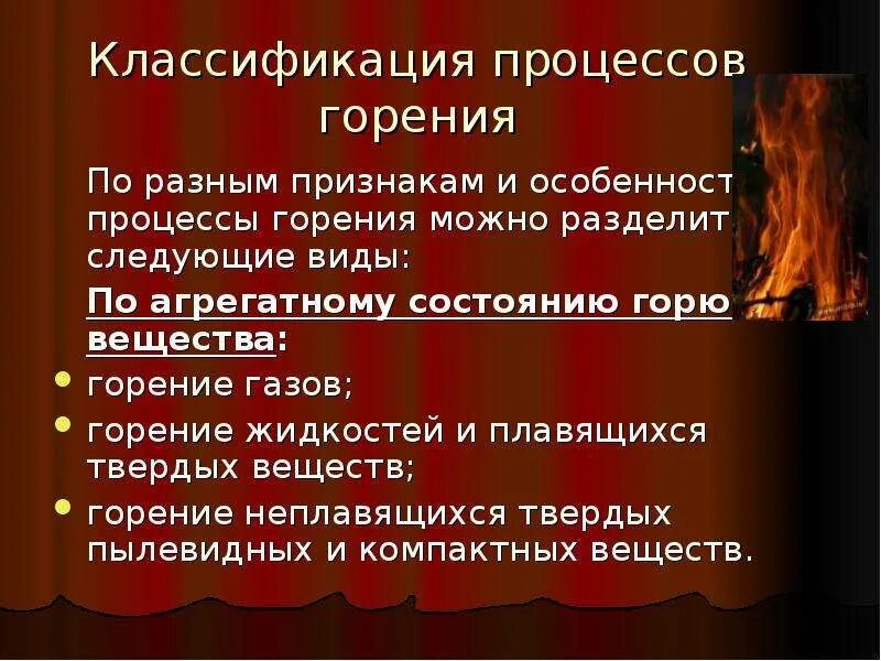 Суть процесса горение. Виды горения. Горение виды горения. Классификация процессов горения. Условия процесса горения.