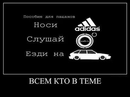 Я адидас со мной говорите текст