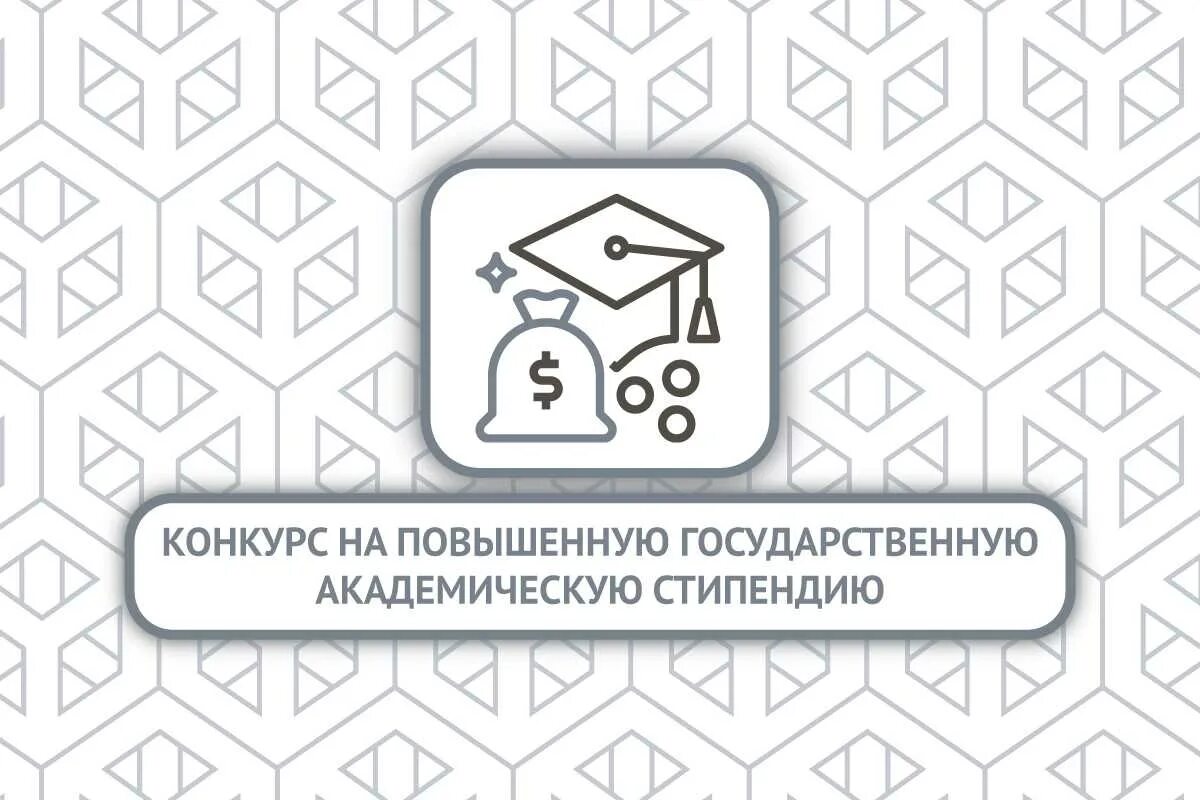 Гос академ стипендия в сибгау. Академическая стипендия. Пгас 2024. Пгас 2024. Повышенная стипендия.