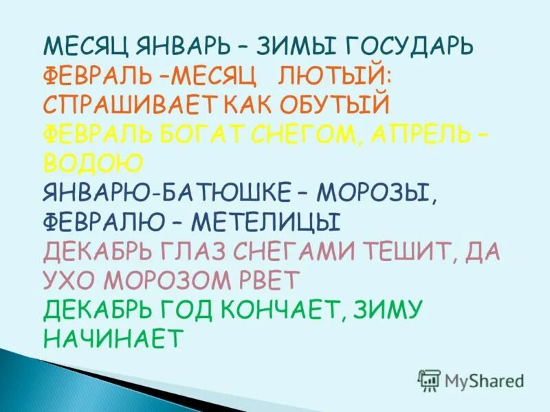 месяц январь зимы государь. январь-весне дедушка. месяц зимы государь какой месяц. январь зимы государь. месяц зимы государь какой месяц.