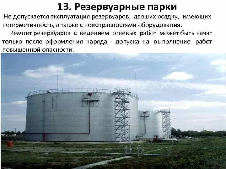 Назовите составные части резервуарного парка. Резервуарный парк нефтебазы. Требования к резервуарному парку. Резервуарный парк нефтебазы чертеж. Пожарная безопасность резервуарных парков.