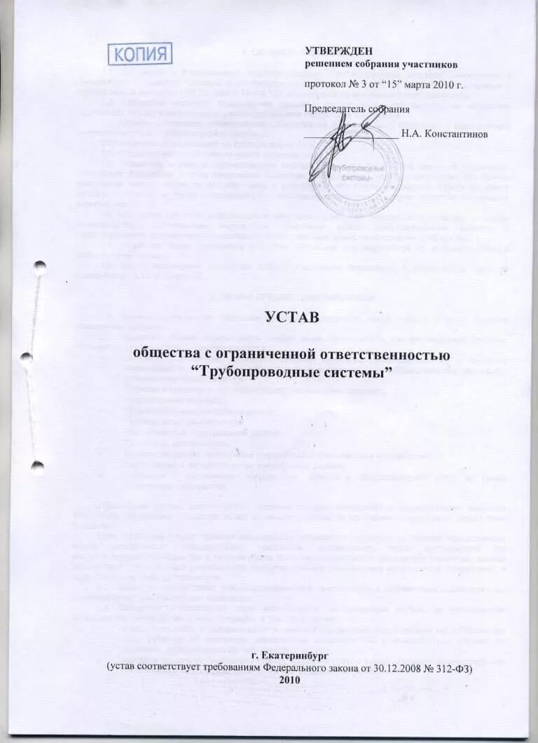 Новая редакция устава как оформить. Учредительный устав ооо. титульный лист типового устава. образец заполнения устава ооо с одним учредителем. устав организации ооо образец.