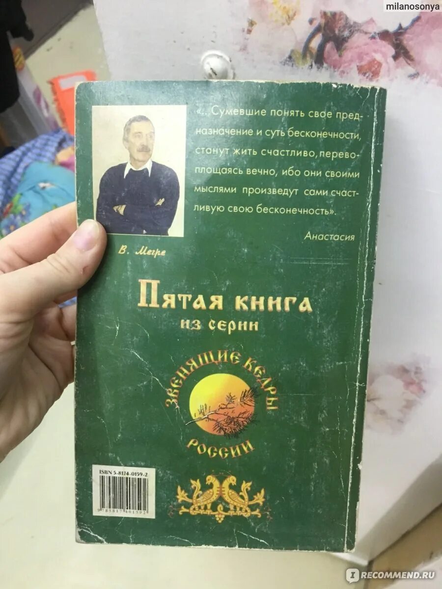 Книга владимира мегре звенящие кедры россии. Книги Мегре Звенящие кедры. Звенящие кедры России Анастасийцы. Звенящие кедры секта.