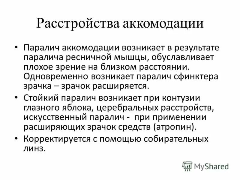 Аккомодация в психологии. Паралич аккомодации. При параличе аккомодации отмечаются.