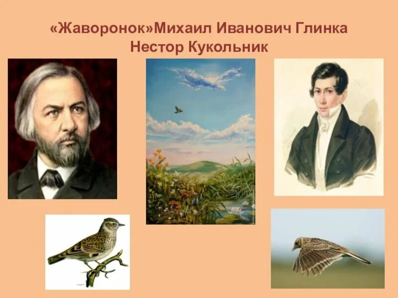 Романс жаворонок глинки. И глинки "жаворонок". И. М. Романс жаворонок глинки.