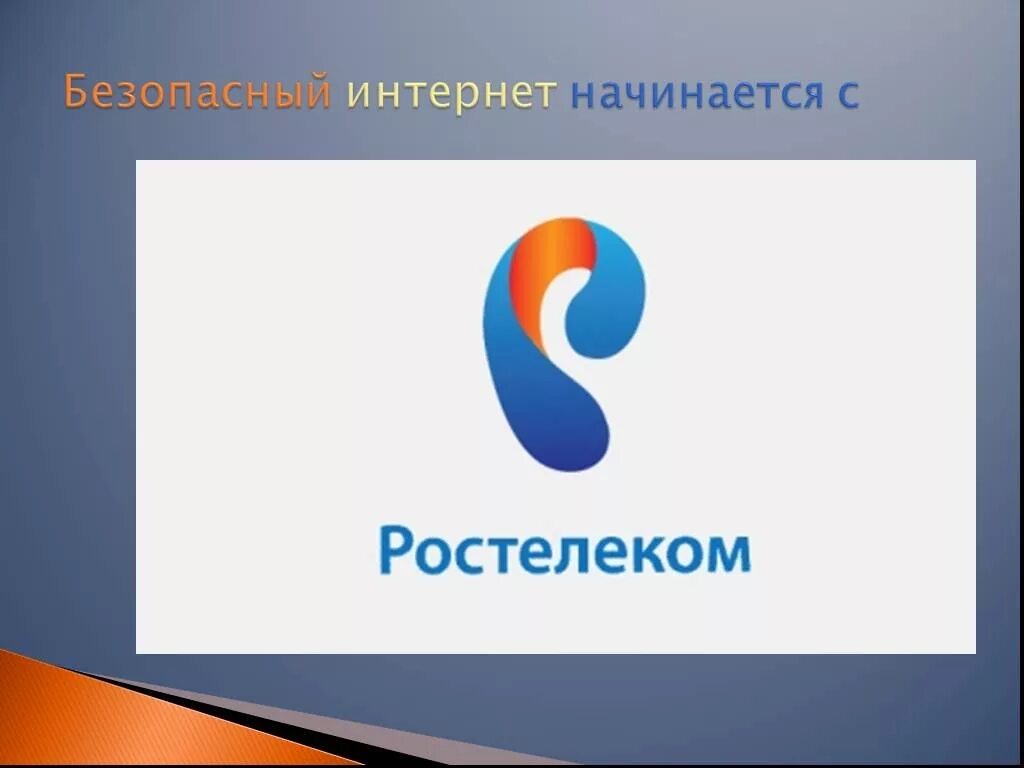 Бесплатный номер ростелеком интернет