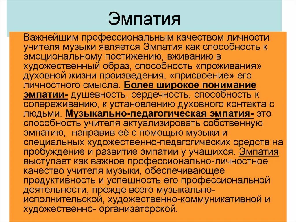 Эмпатия. Эмпатийные качества личности. Эмпатия термин. Понятие эмпатии в психологии. Учитель музыки качества учителя