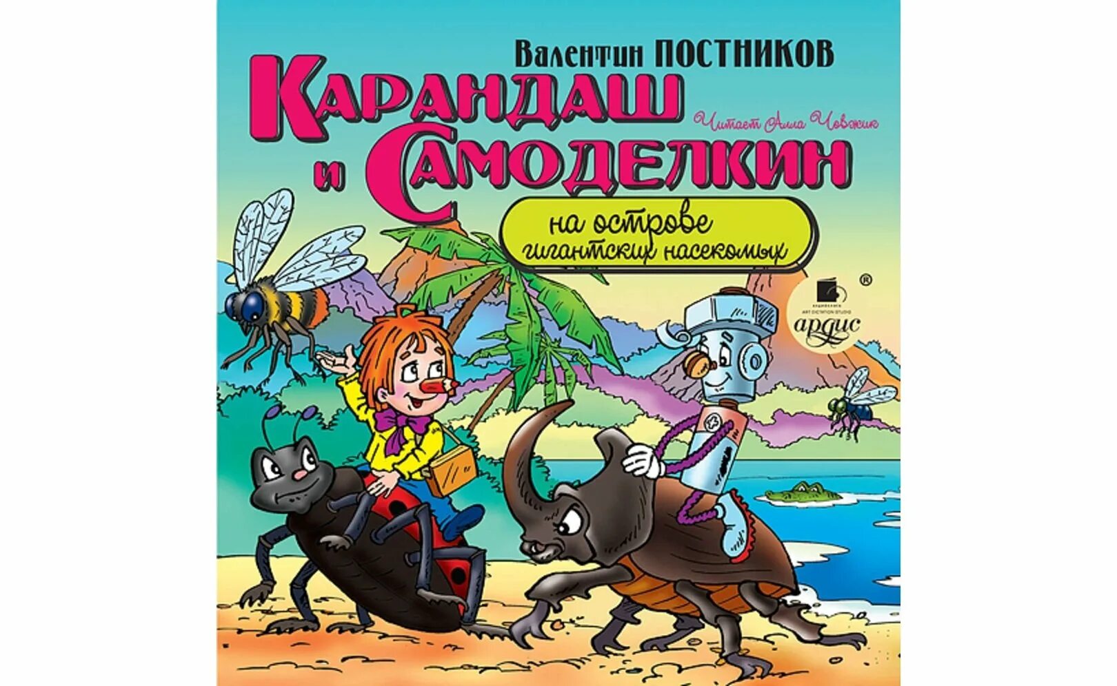 Постников карандаш и Самоделкин на острове гигантских насекомых. Карандаш и Самоделкин на острове насекомых. Карандаш и Самоделкин на острове. Постников карандаш и Самоделкин. Сказка самоделкин