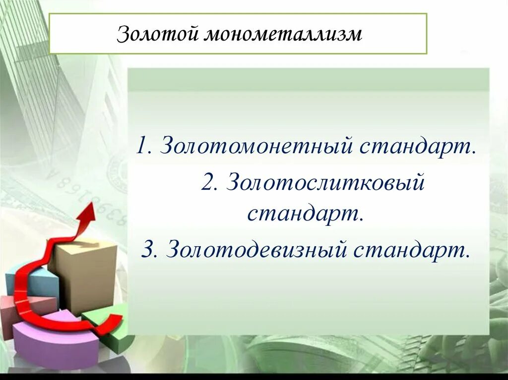 Золотомонетный стандарт это. Классический золотомонетный стандарт. золотослитковый и золотодевизный стандарт. золотослитковый стандарт предусматривал. золото могетный стандарт это.